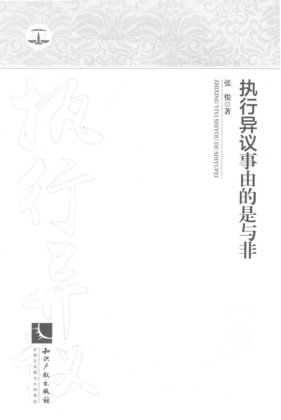 执行异议事由的是与非_张俊著.pdf_第2页