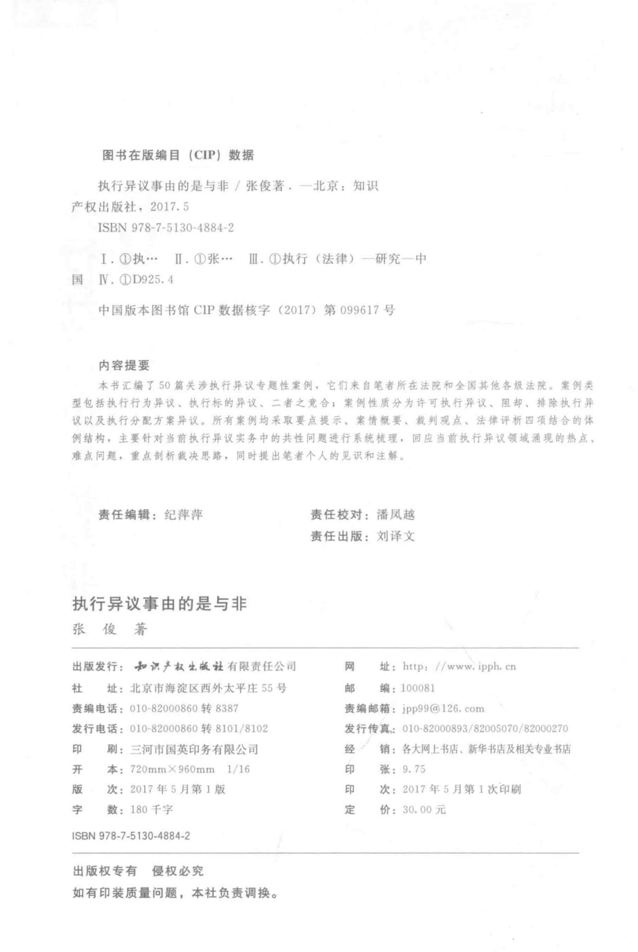 执行异议事由的是与非_张俊著.pdf_第3页