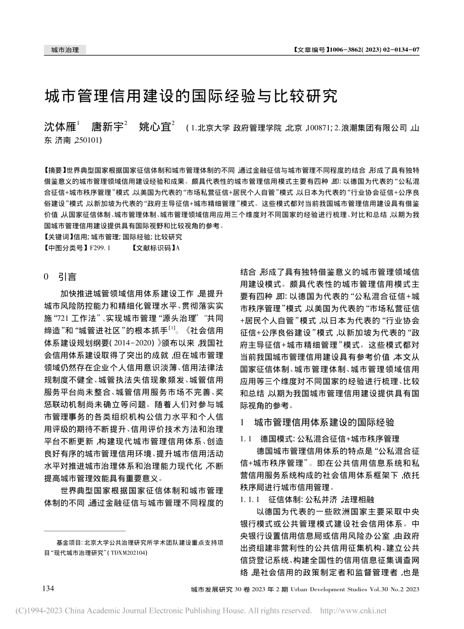 城市管理信用建设的国际经验与比较研究_沈体雁.pdf_第1页