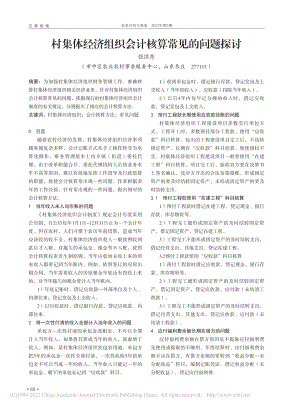 村集体经济组织会计核算常见的问题探讨_张洪秀.pdf