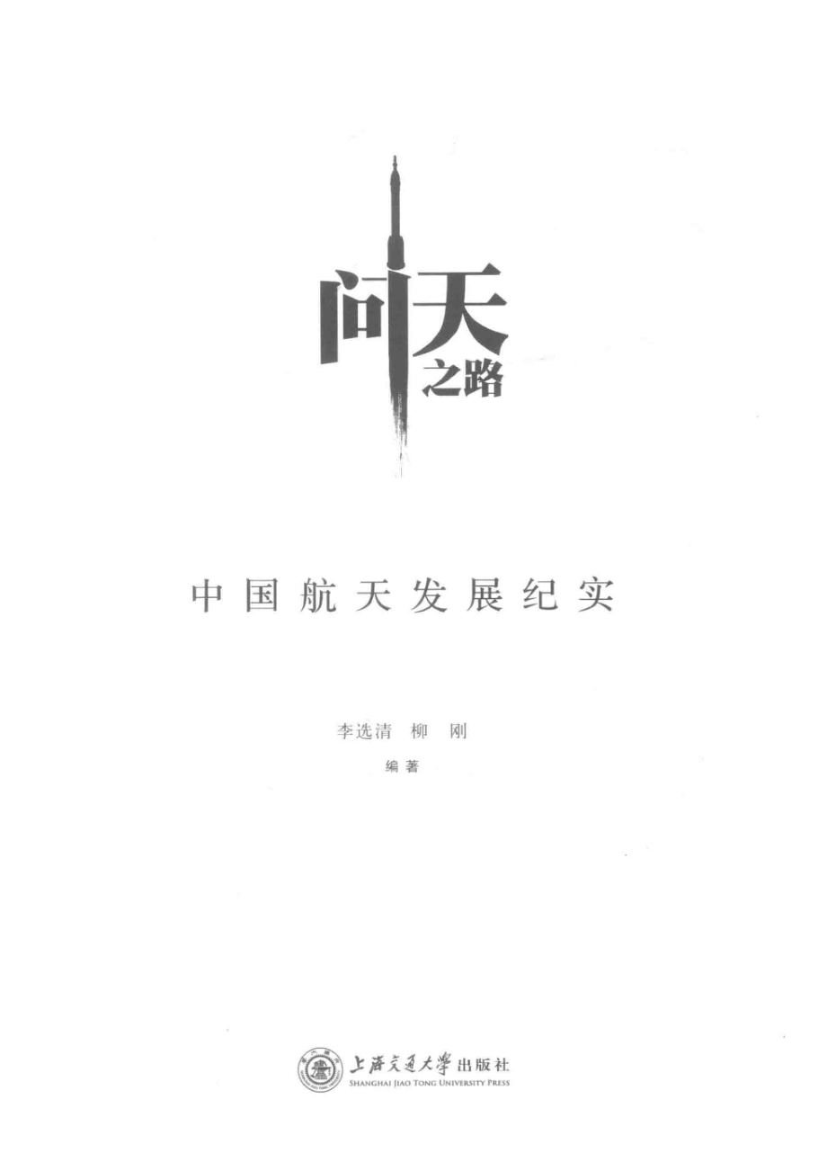 问天之路中国航天发展纪实_李选清柳刚.pdf_第2页