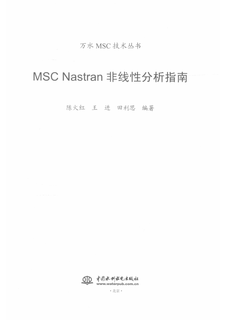 万水MSC技术丛书MSC Nastran非线性分析指南_14645736.pdf_第2页