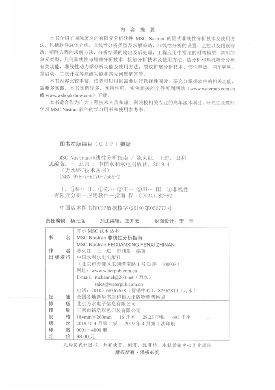 万水MSC技术丛书MSC Nastran非线性分析指南_14645736.pdf_第3页