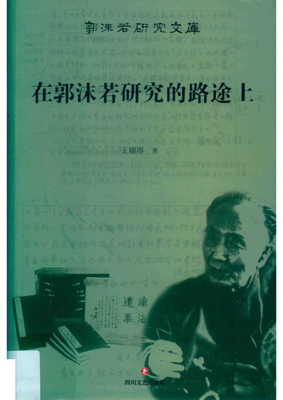 在郭沫若研究的路途上_王锦厚著.pdf_第1页