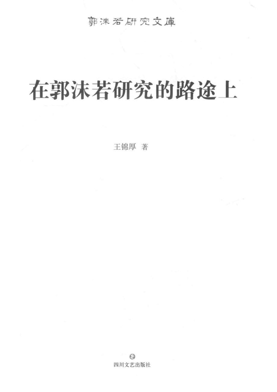 在郭沫若研究的路途上_王锦厚著.pdf_第2页