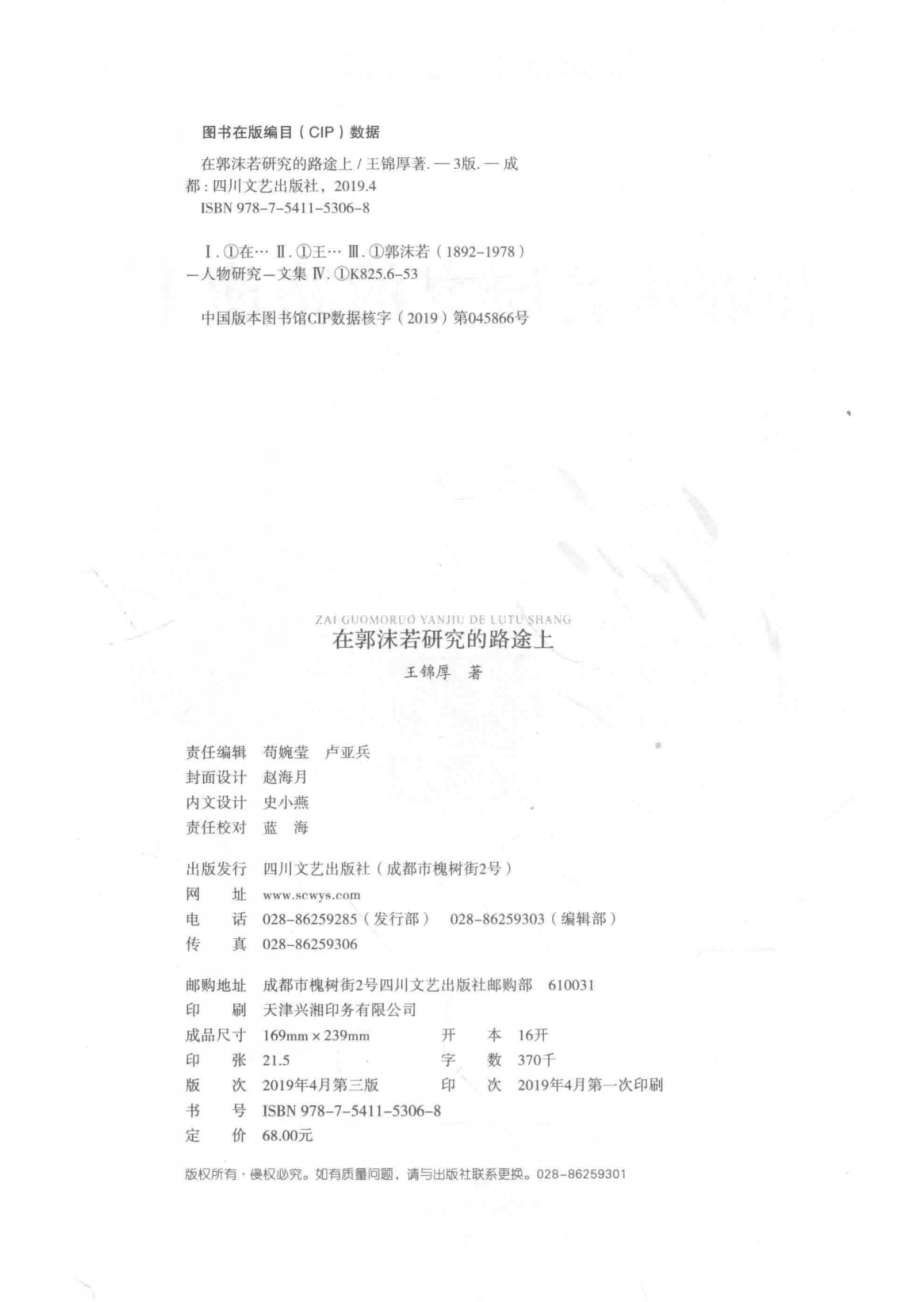 在郭沫若研究的路途上_王锦厚著.pdf_第3页