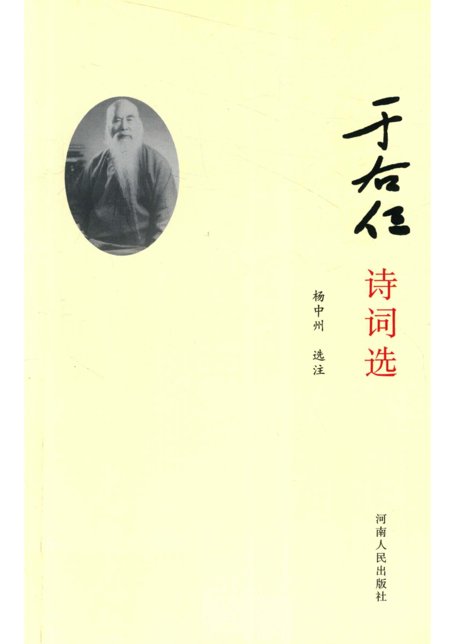 于右任诗词选第2版_14671812.pdf_第1页