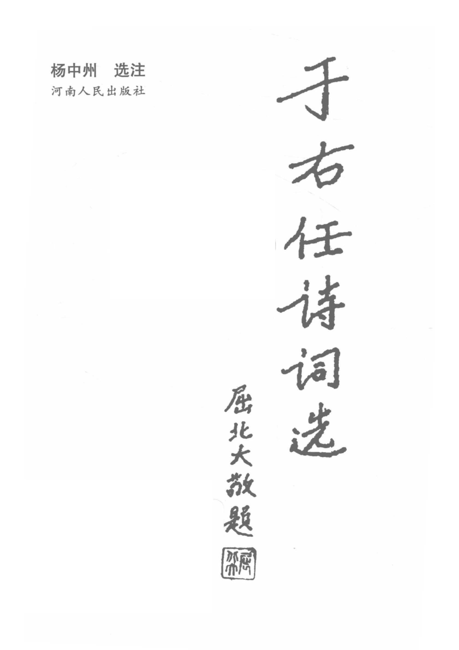 于右任诗词选第2版_14671812.pdf_第2页