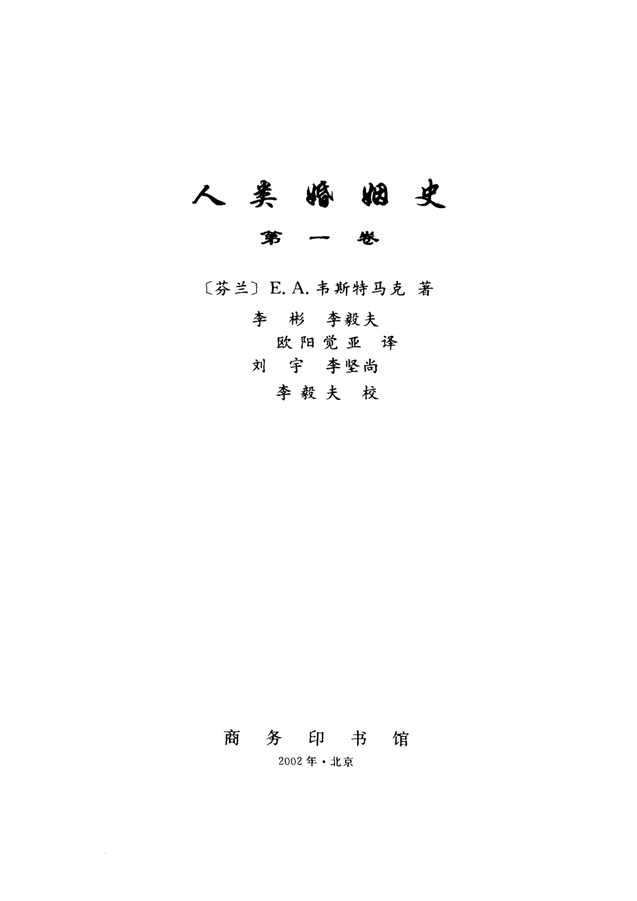 汉译世界学术名著丛书C1008人类婚姻史.pdf_第2页