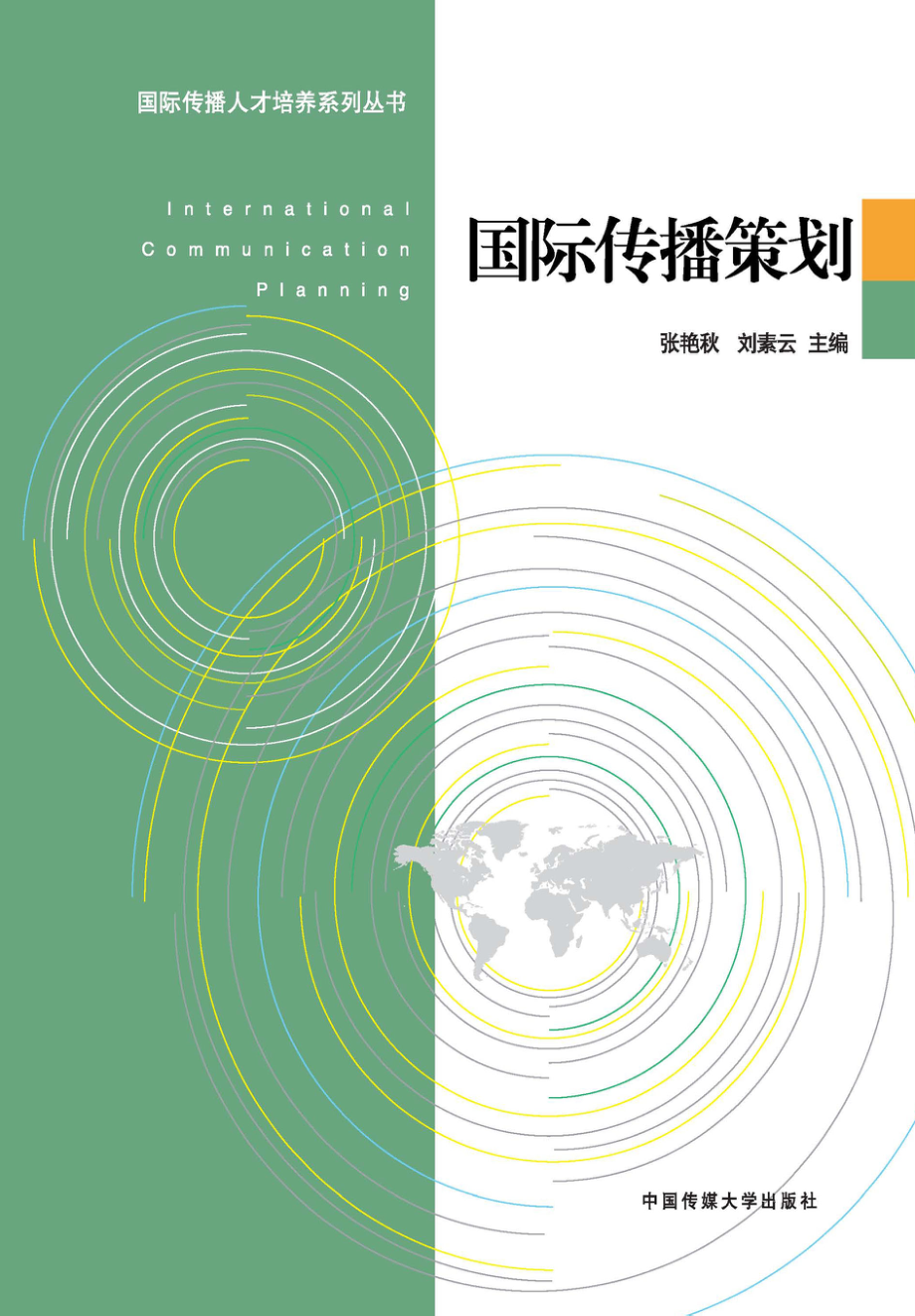 国际传播策划.pdf_第1页