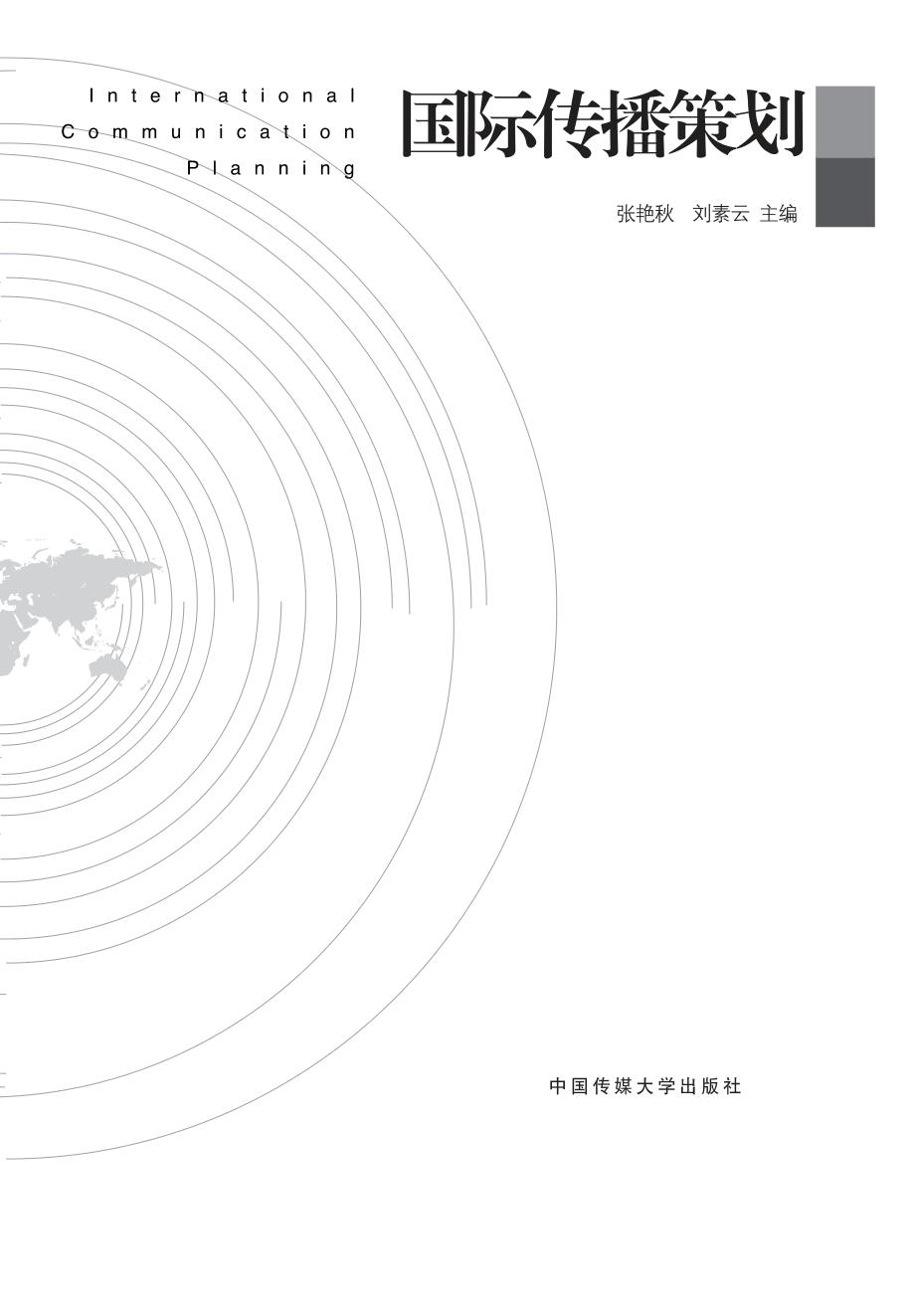 国际传播策划.pdf_第3页