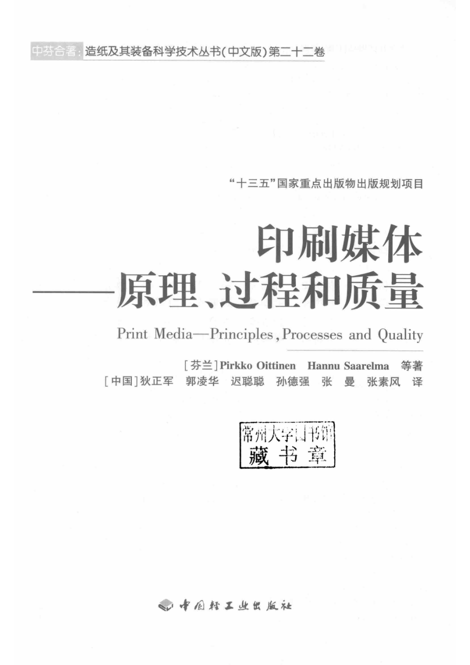 造纸及其装备科学技术丛书“十三五”国家重点出版物出版规划项印刷媒体原理、过程和质量_（芬兰）欧沛寇（Pirkko Oittinen）（芬兰）萨汉农（Hannu Saarelma）著；狄正军郭凌华迟聪聪孙德强张曼张素风译.pdf_第2页