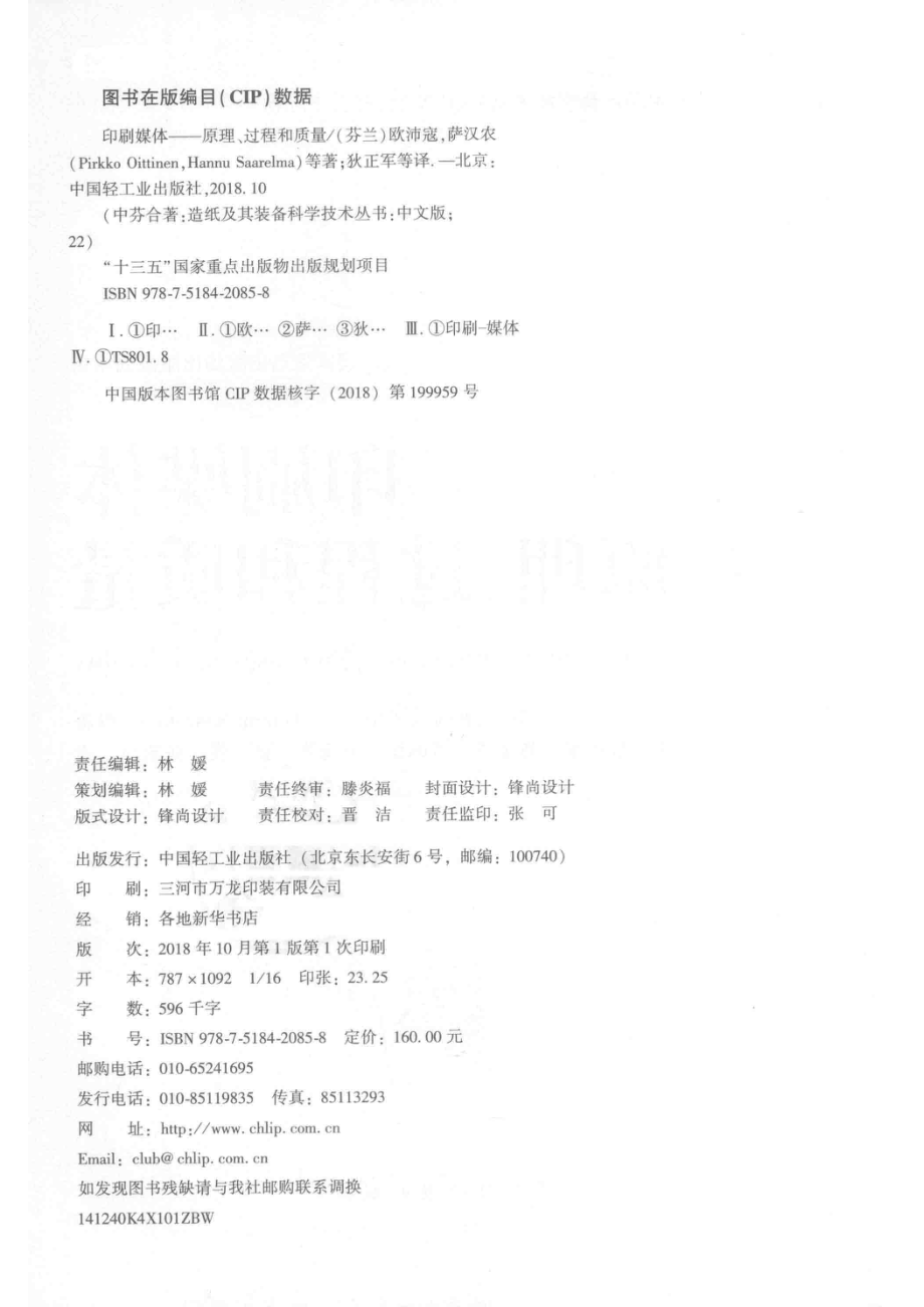 造纸及其装备科学技术丛书“十三五”国家重点出版物出版规划项印刷媒体原理、过程和质量_（芬兰）欧沛寇（Pirkko Oittinen）（芬兰）萨汉农（Hannu Saarelma）著；狄正军郭凌华迟聪聪孙德强张曼张素风译.pdf_第3页