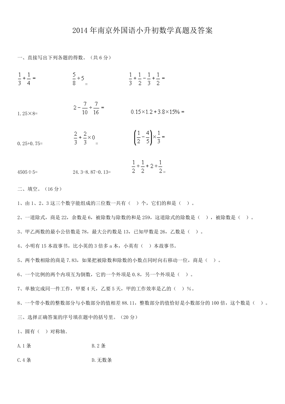 2014年南京外国语小升初数学真题及答案.pdf_第1页