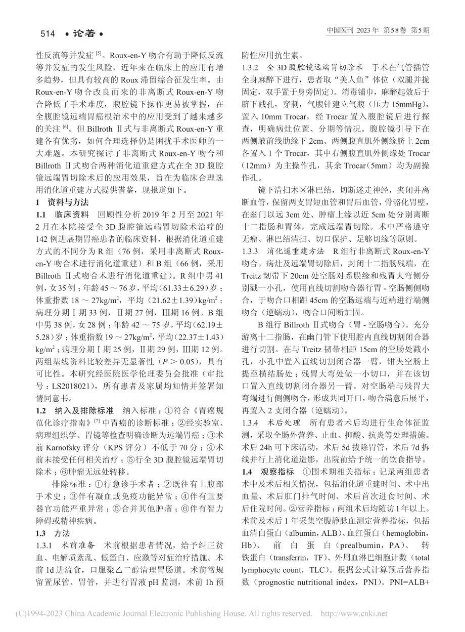 不同胃肠吻合方式在全3D腹...切除术后消化道重建中的应用_高森.pdf_第2页