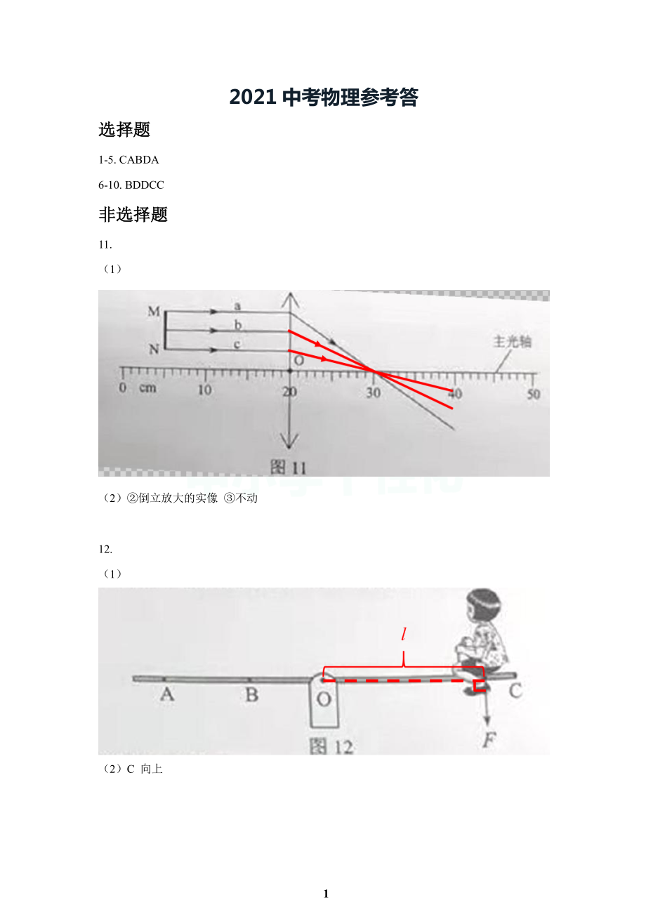 2021广州中考物理答案.pdf_第1页