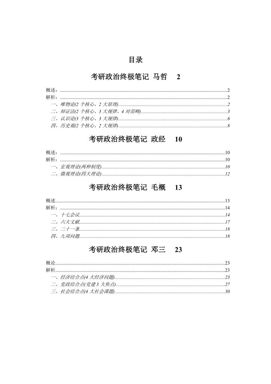 政治终极笔记[马哲+政经+毛概+邓]-点睛班专用36.doc_第1页