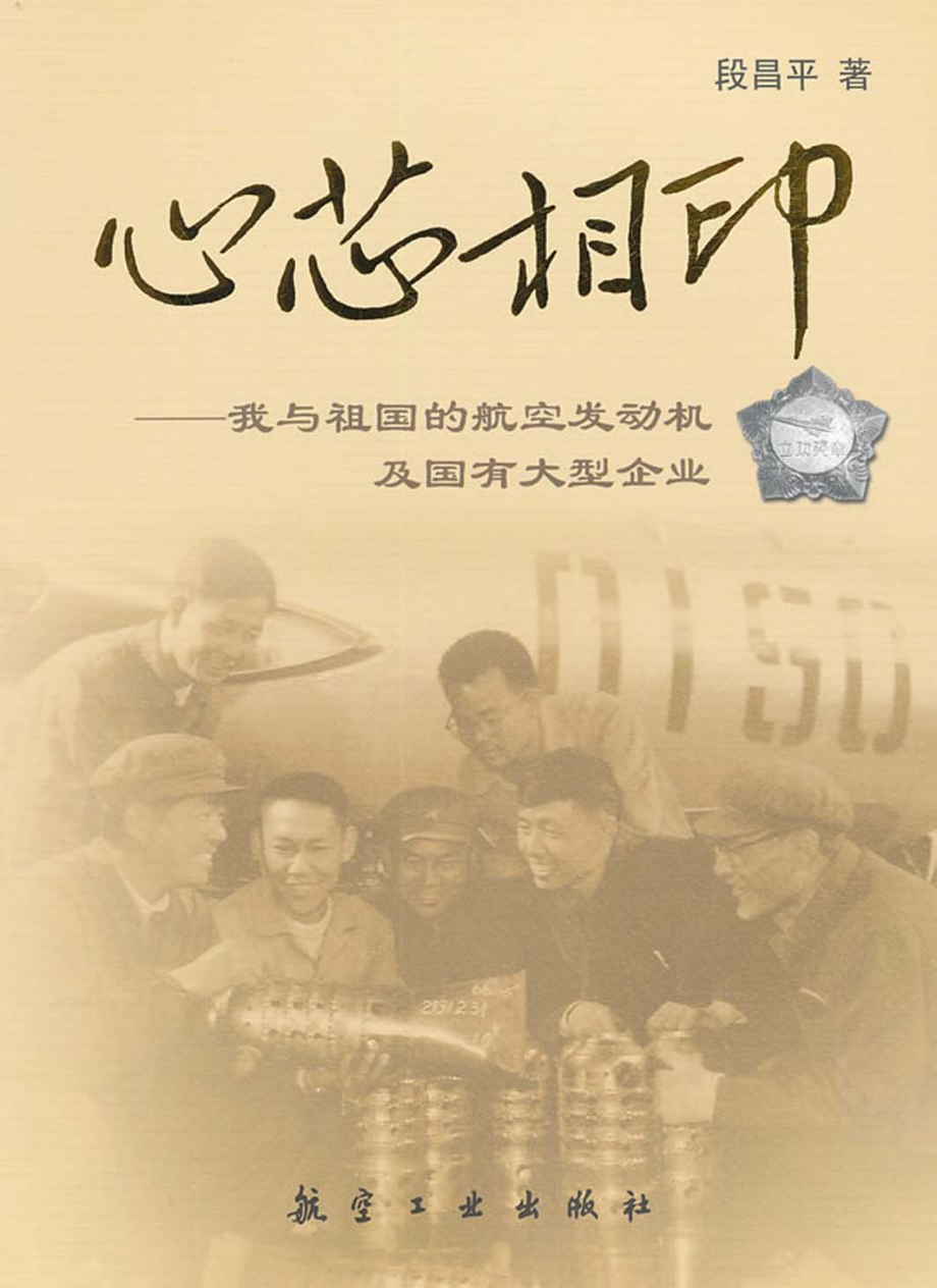 心芯相印：我与祖国的航空发动机及国有大型企业.pdf_第1页