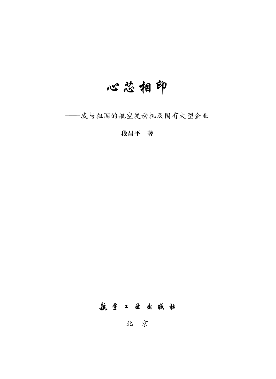 心芯相印：我与祖国的航空发动机及国有大型企业.pdf_第2页