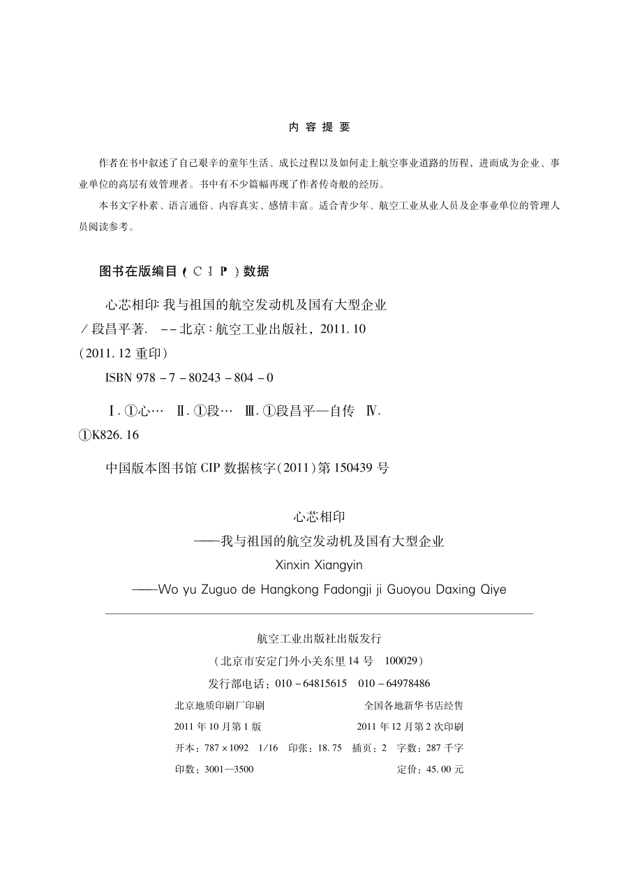 心芯相印：我与祖国的航空发动机及国有大型企业.pdf_第3页