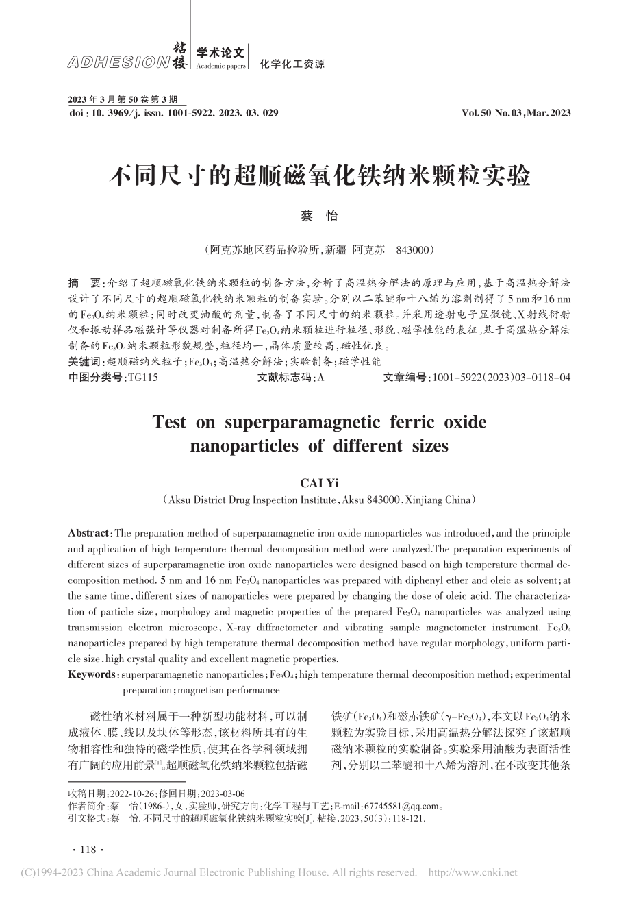 不同尺寸的超顺磁氧化铁纳米颗粒实验_蔡怡.pdf_第1页