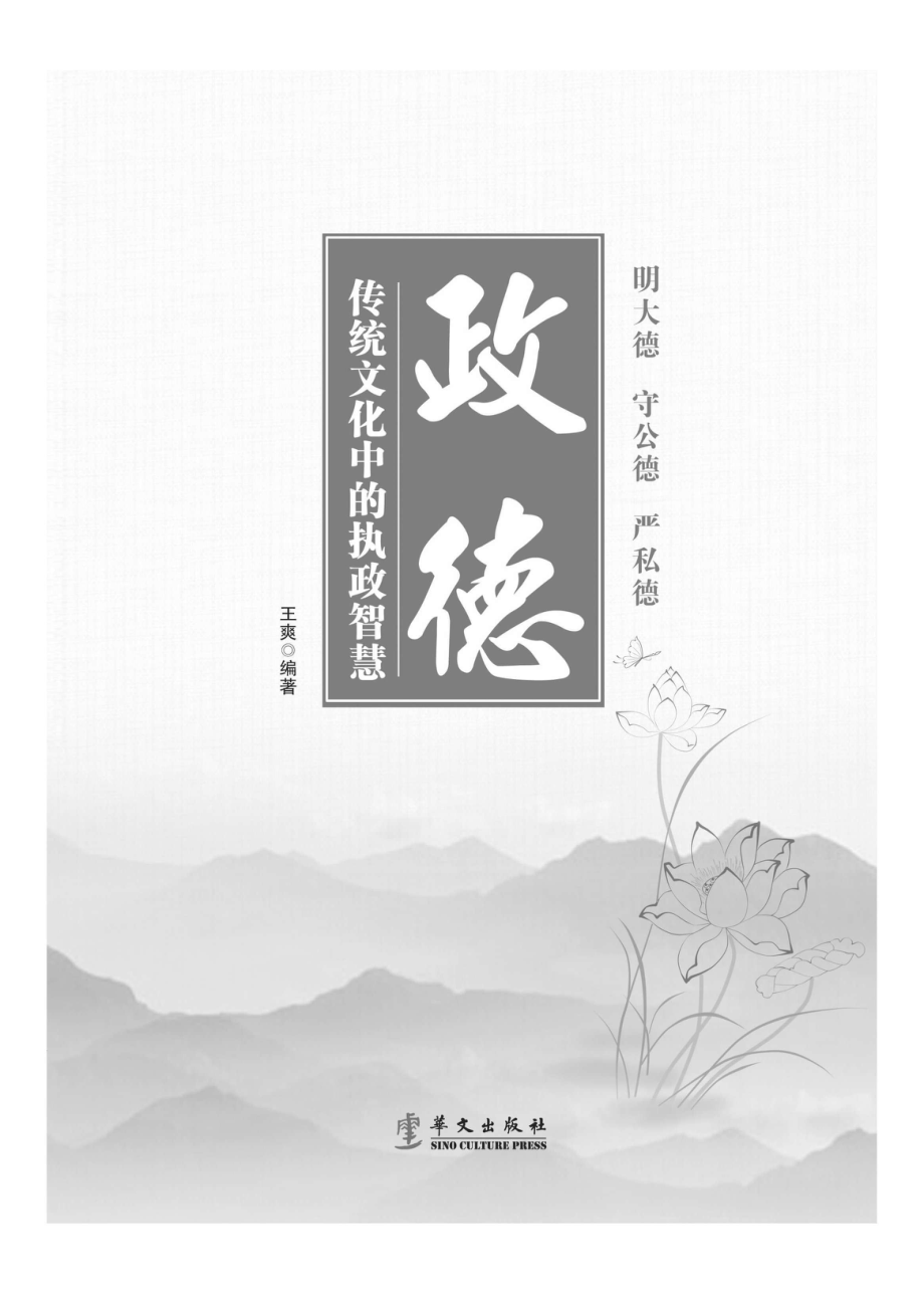 政德传统文化中的执政智慧_96198524.pdf_第1页