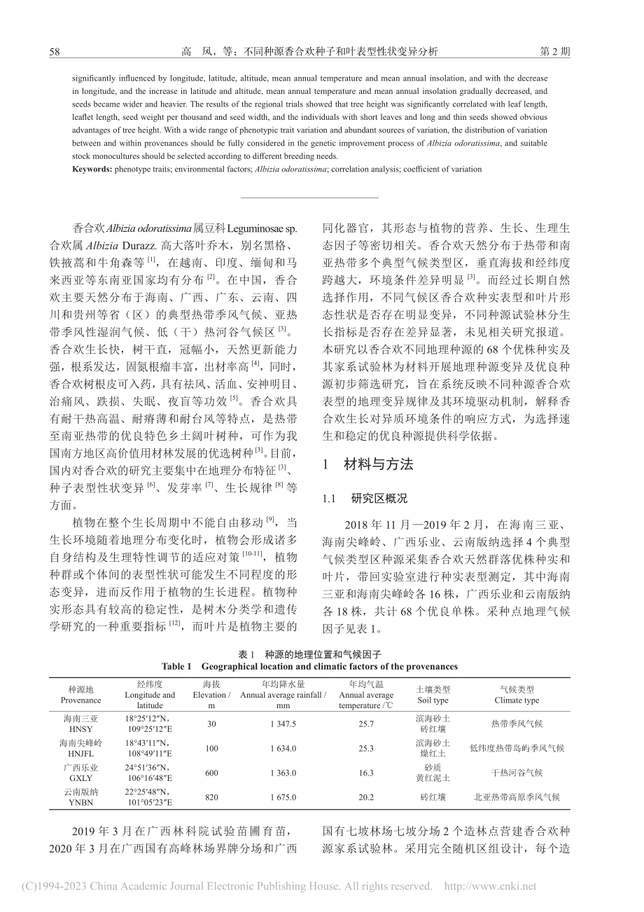 不同种源香合欢种子和叶表型性状变异分析_高风.pdf_第2页