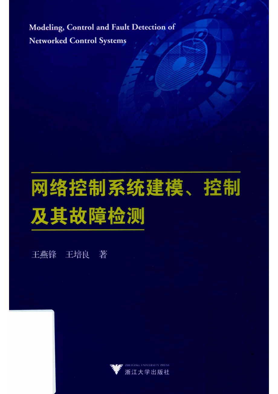 网络控制系统建模、控制及其故障检测_王燕锋.pdf_第1页