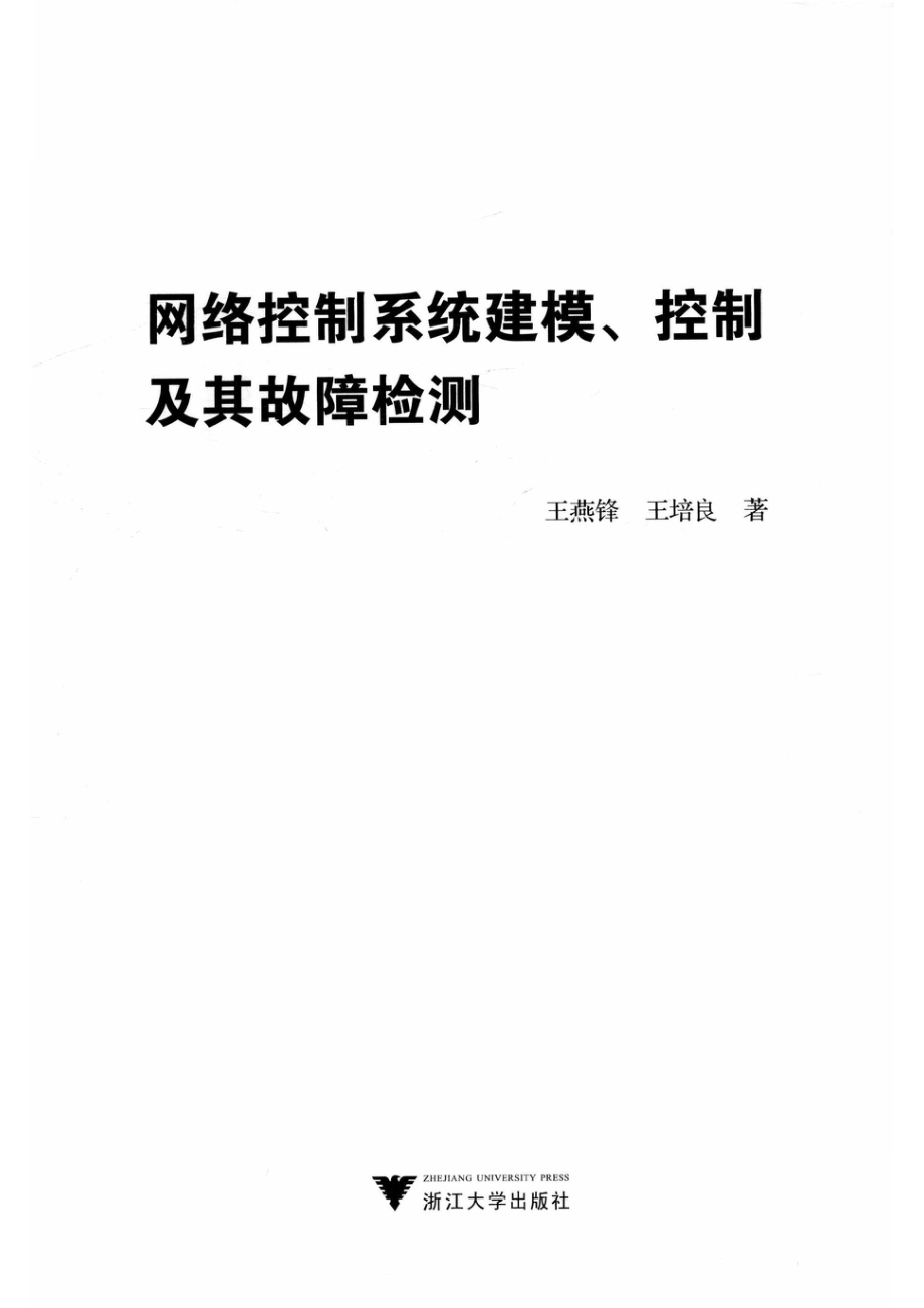 网络控制系统建模、控制及其故障检测_王燕锋.pdf_第2页