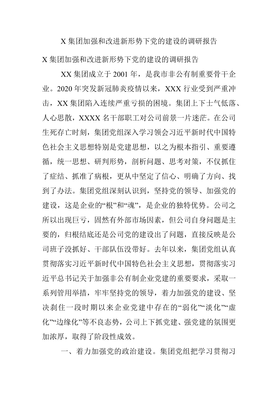 X集团加强和改进新形势下党的建设的调研报告.docx_第1页