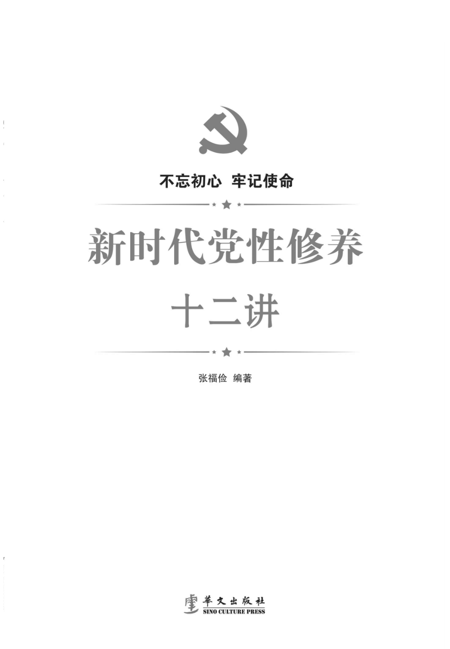 新时代党性修养十二讲_96198533.pdf_第1页