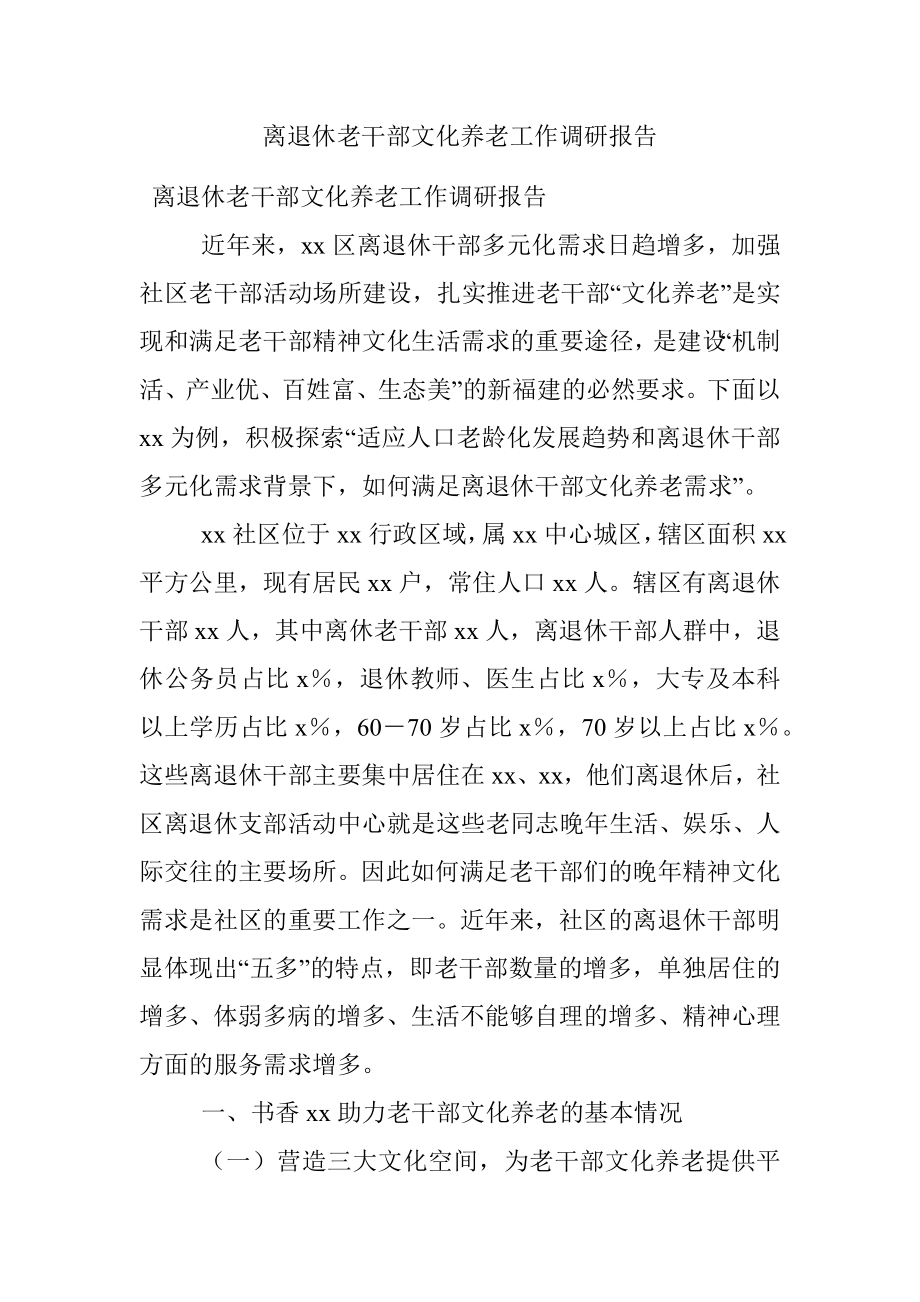 离退休老干部文化养老工作调研报告.docx_第1页