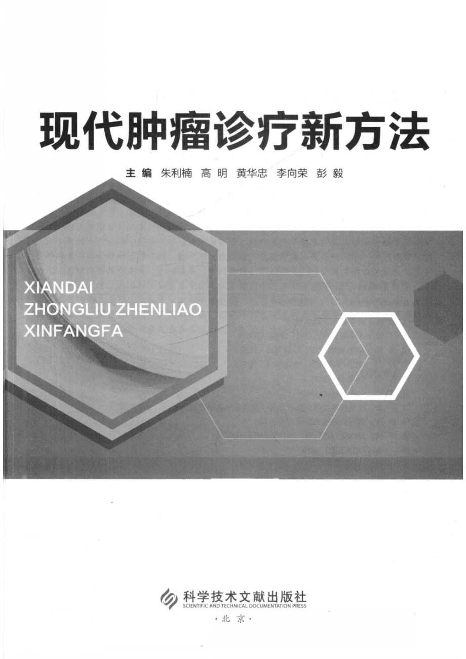 现代肿瘤诊疗新方法_朱利楠等主编.pdf_第2页