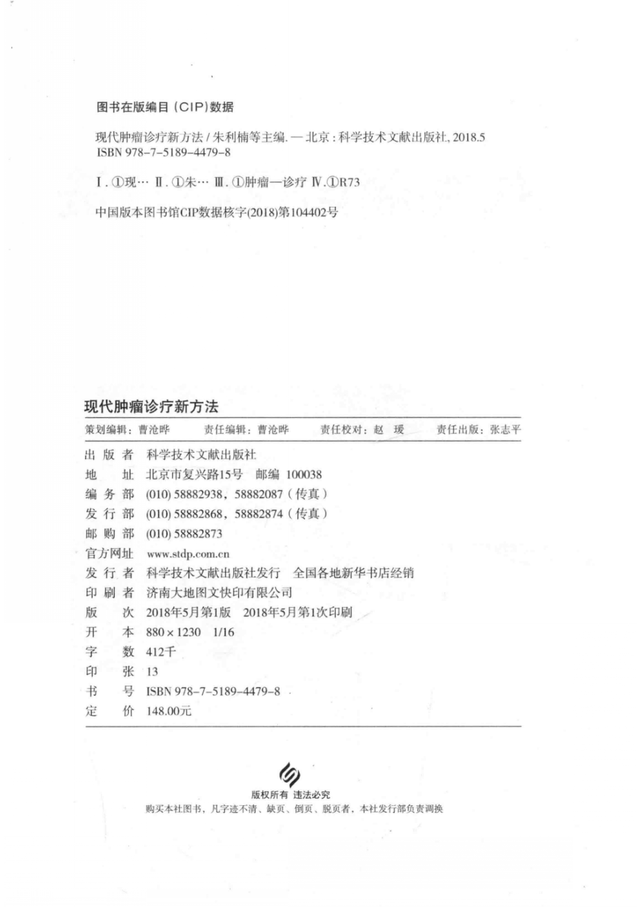 现代肿瘤诊疗新方法_朱利楠等主编.pdf_第3页