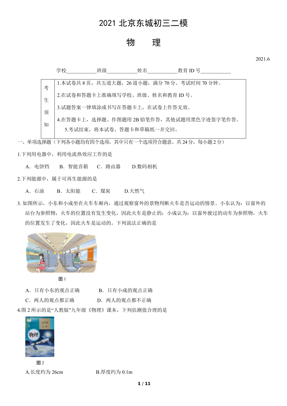 2021北京东城初三二模物理（教师版）.pdf_第1页