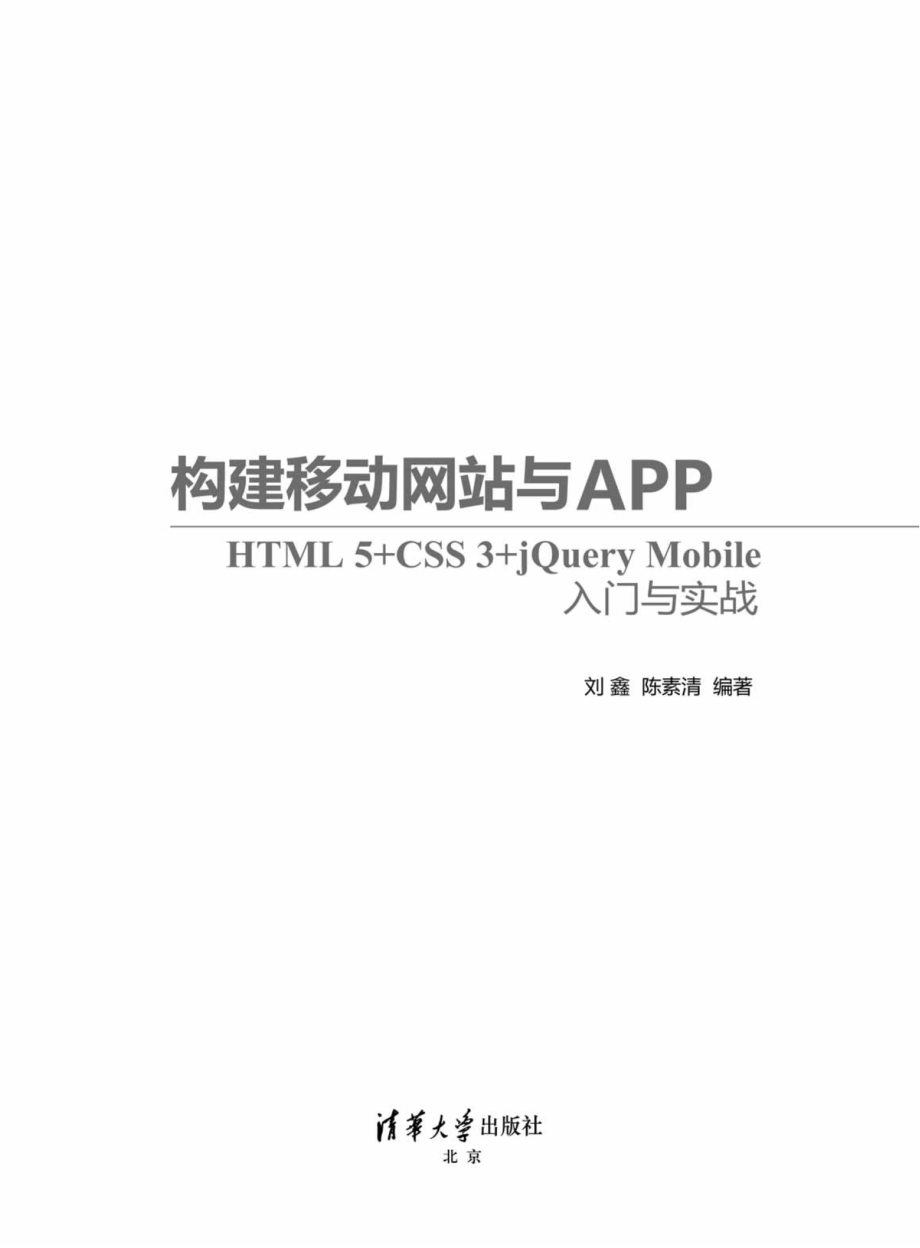 构建移动网站与APP：HTML 5+CSS 3+jQuery Mobile入门与实战.pdf_第2页