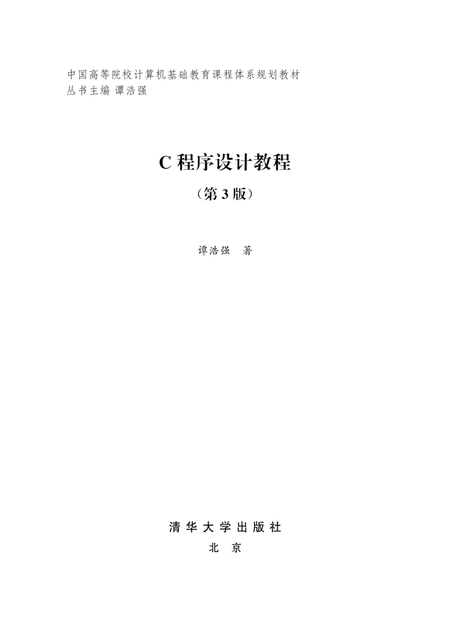 C程序设计教程.pdf_第2页