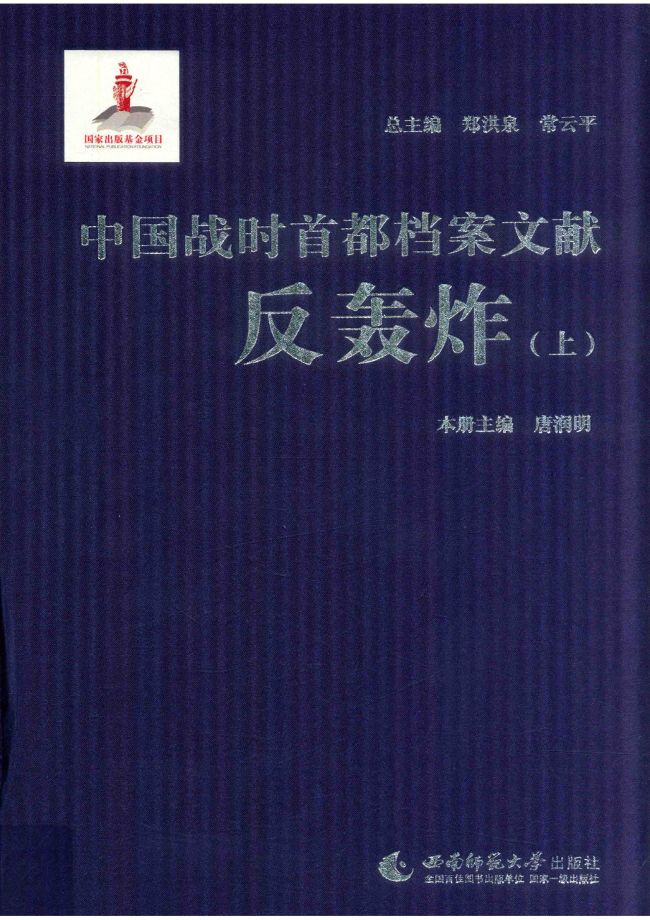 中国战时首都档案文献反轰炸上_郑洪泉.pdf_第1页