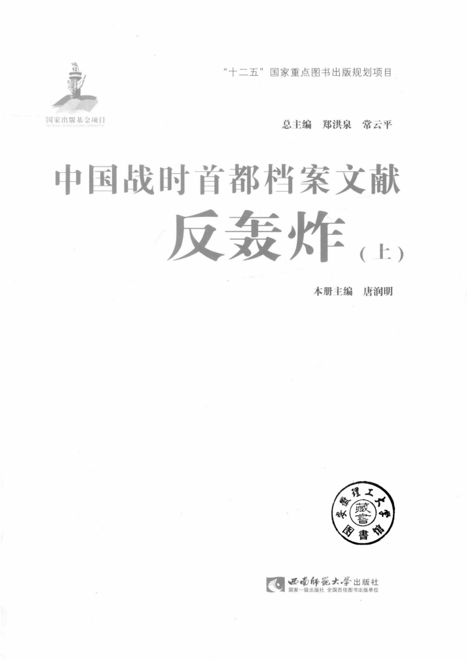 中国战时首都档案文献反轰炸上_郑洪泉.pdf_第2页