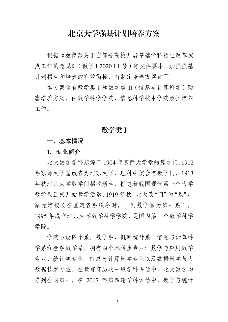 北京大学强基计划培养方案（数学类）.pdf_第1页