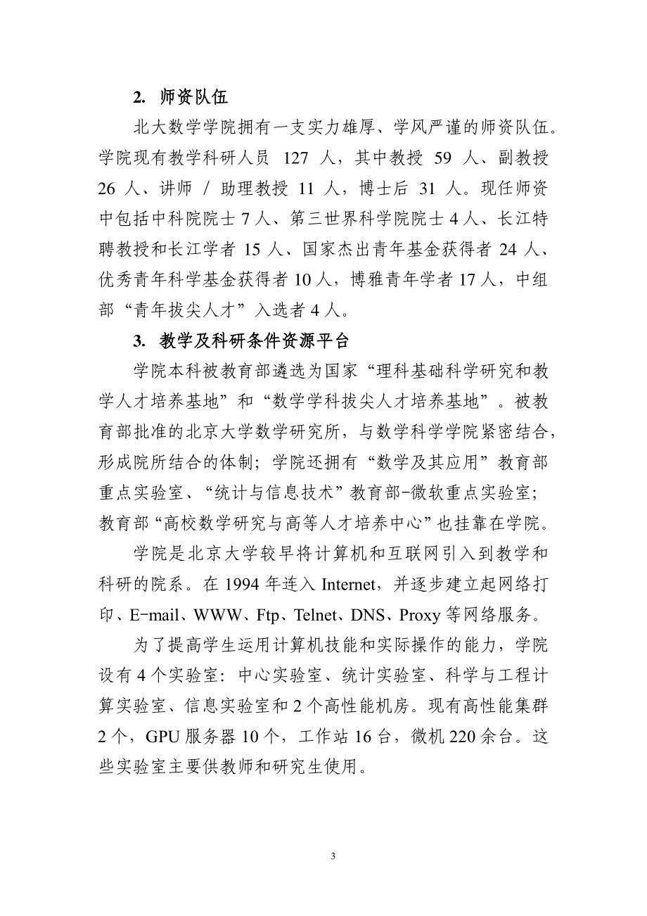 北京大学强基计划培养方案（数学类）.pdf_第3页