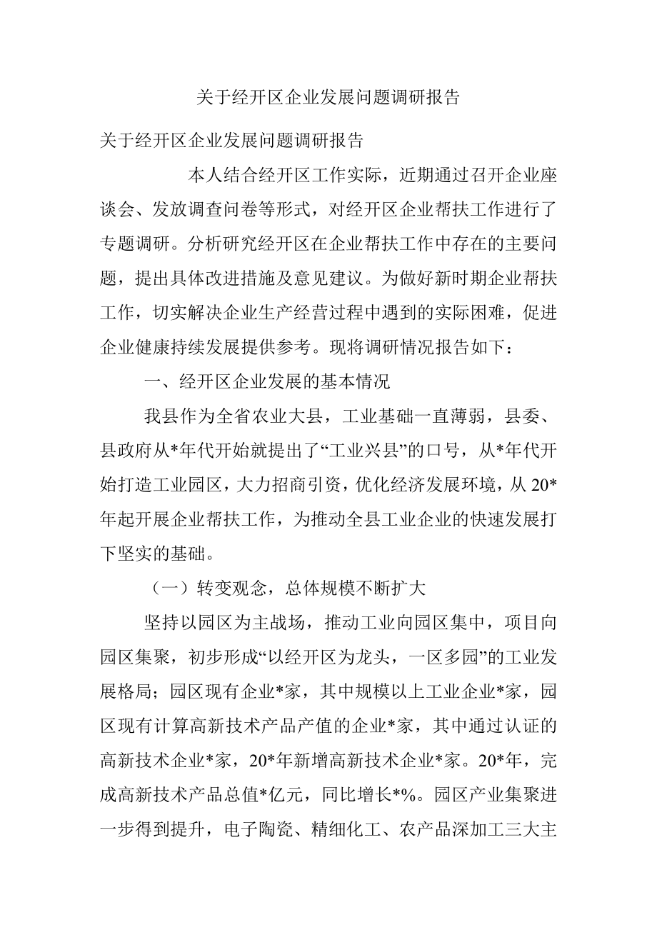 关于经开区企业发展问题调研报告.docx_第1页