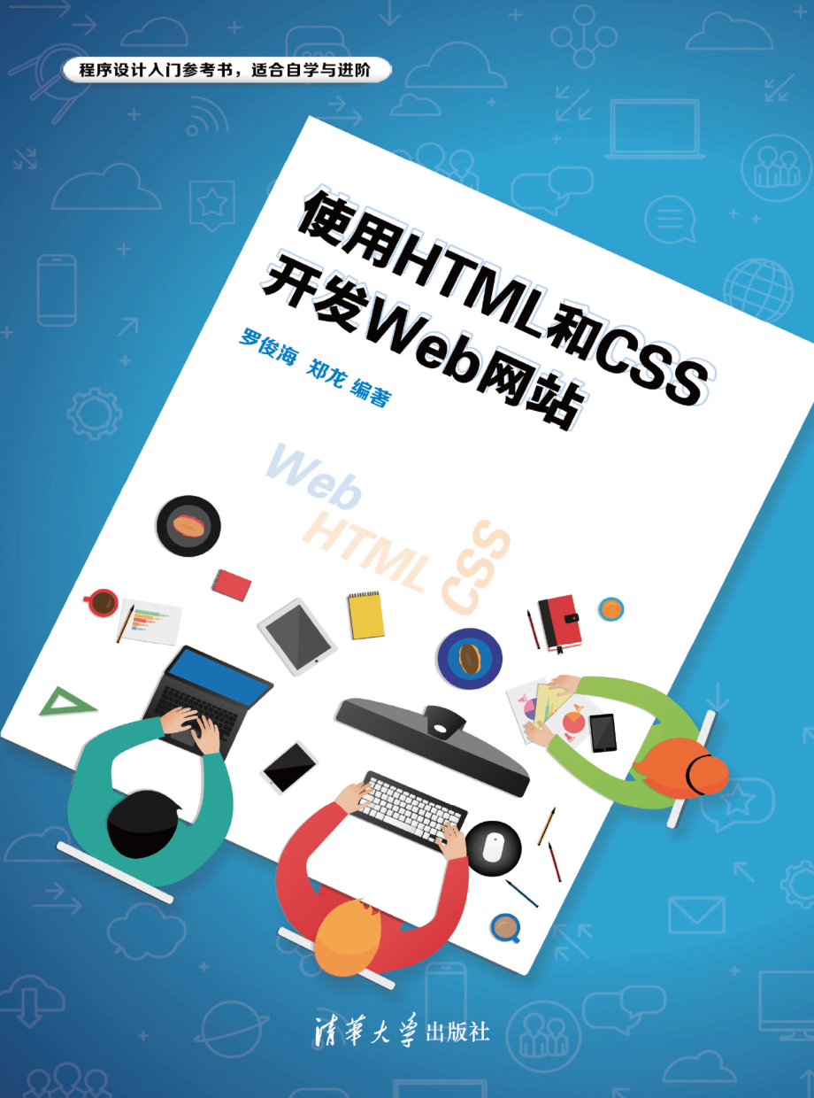 使用HTML和CSS开发Web网站.pdf_第1页