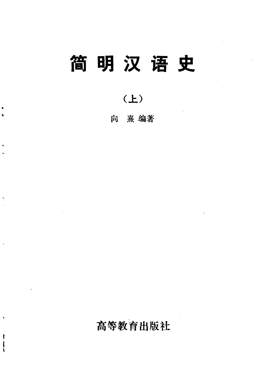 向熹_简明汉语史.上.pdf_第2页