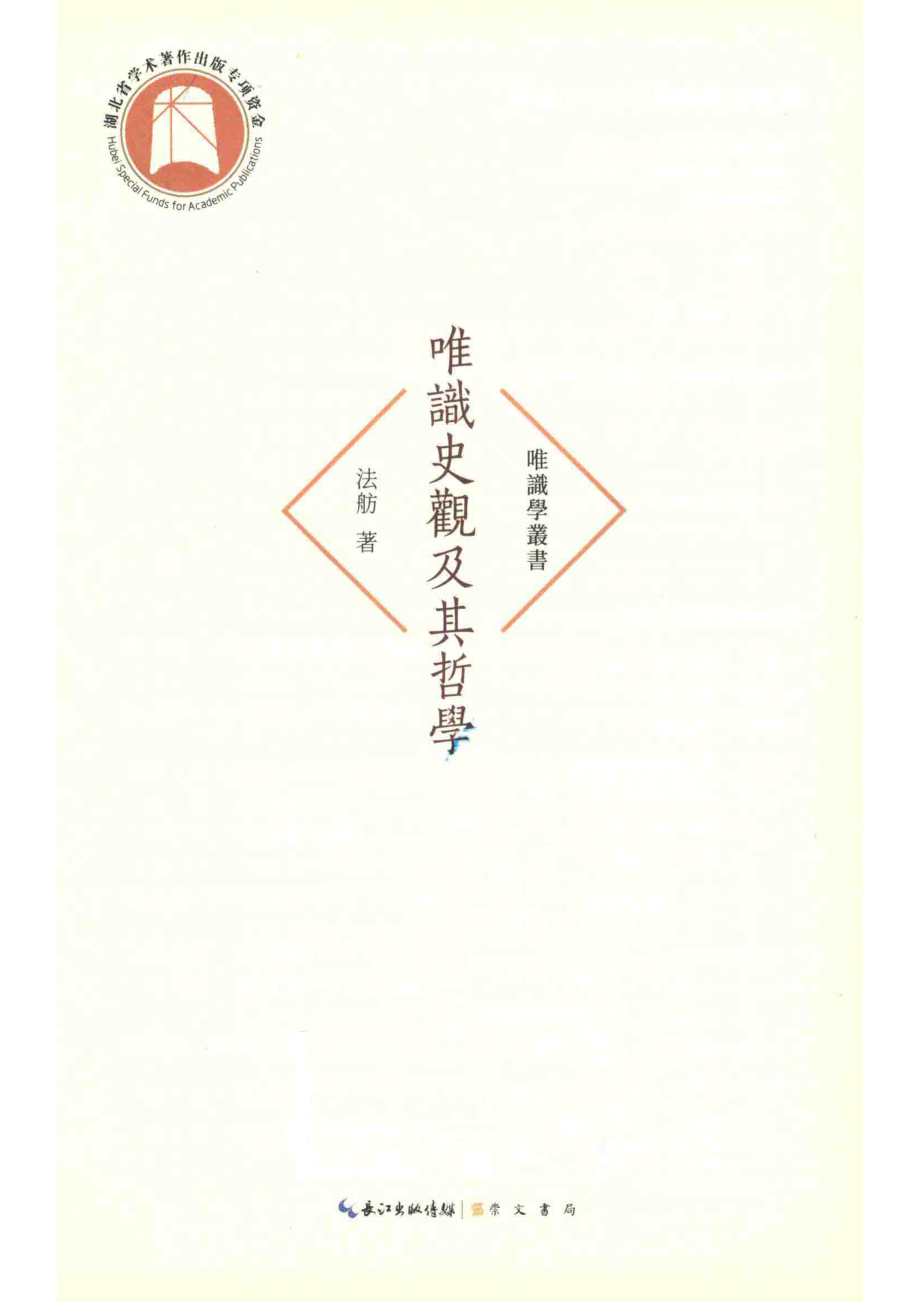 唯识学丛书唯识史观及其哲学_法舫著.pdf_第2页