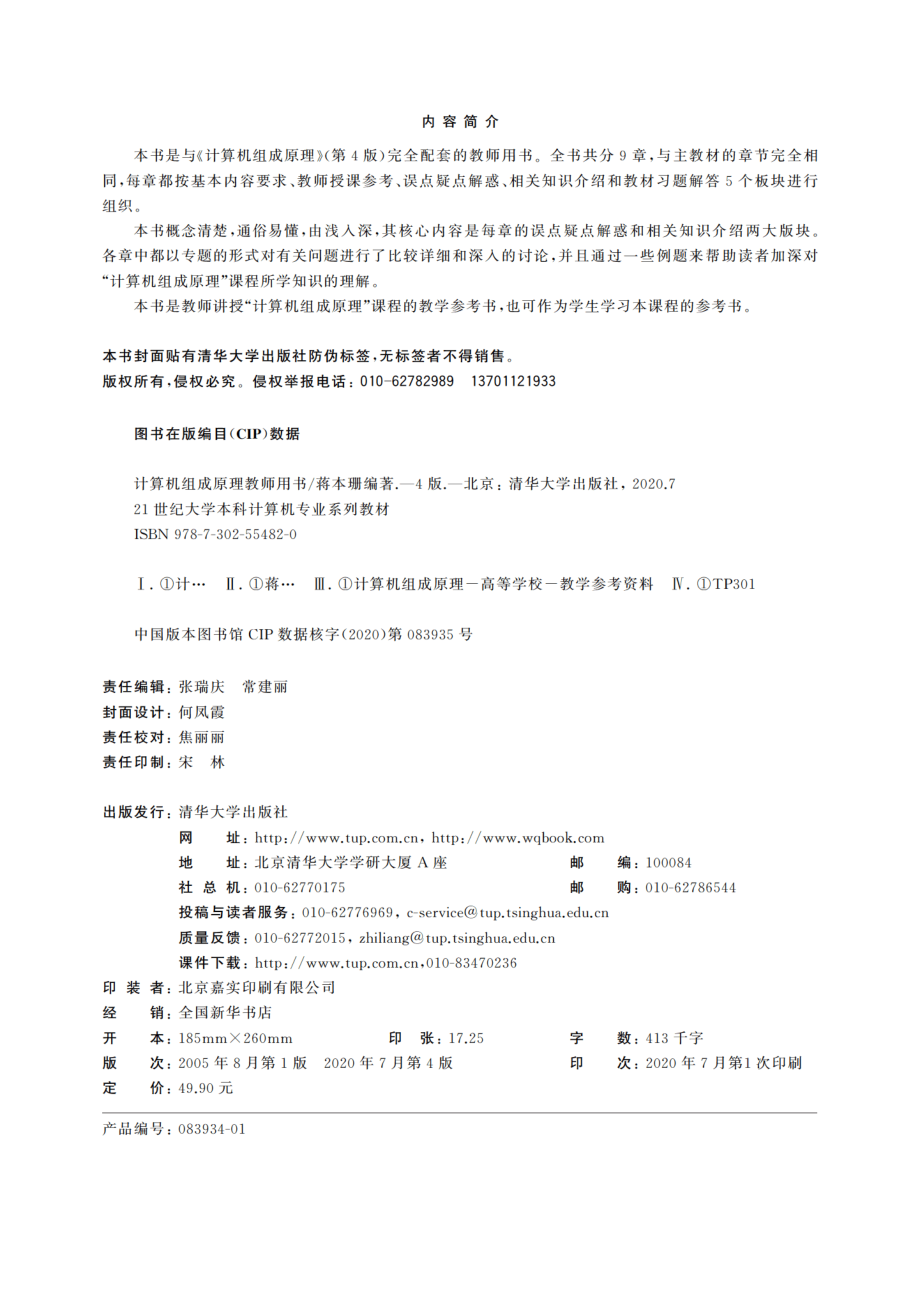 计算机组成原理教师用书（第4版）.pdf_第3页