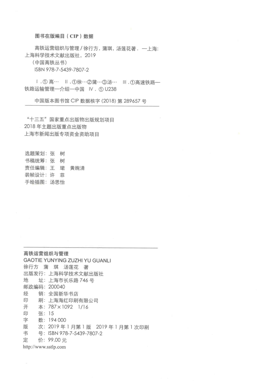 中国高铁丛书 高铁运营组织与管理.pdf_第3页