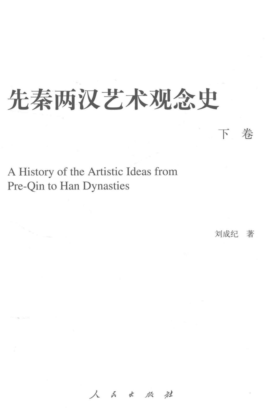 先秦两汉艺术观念史下.pdf_第3页