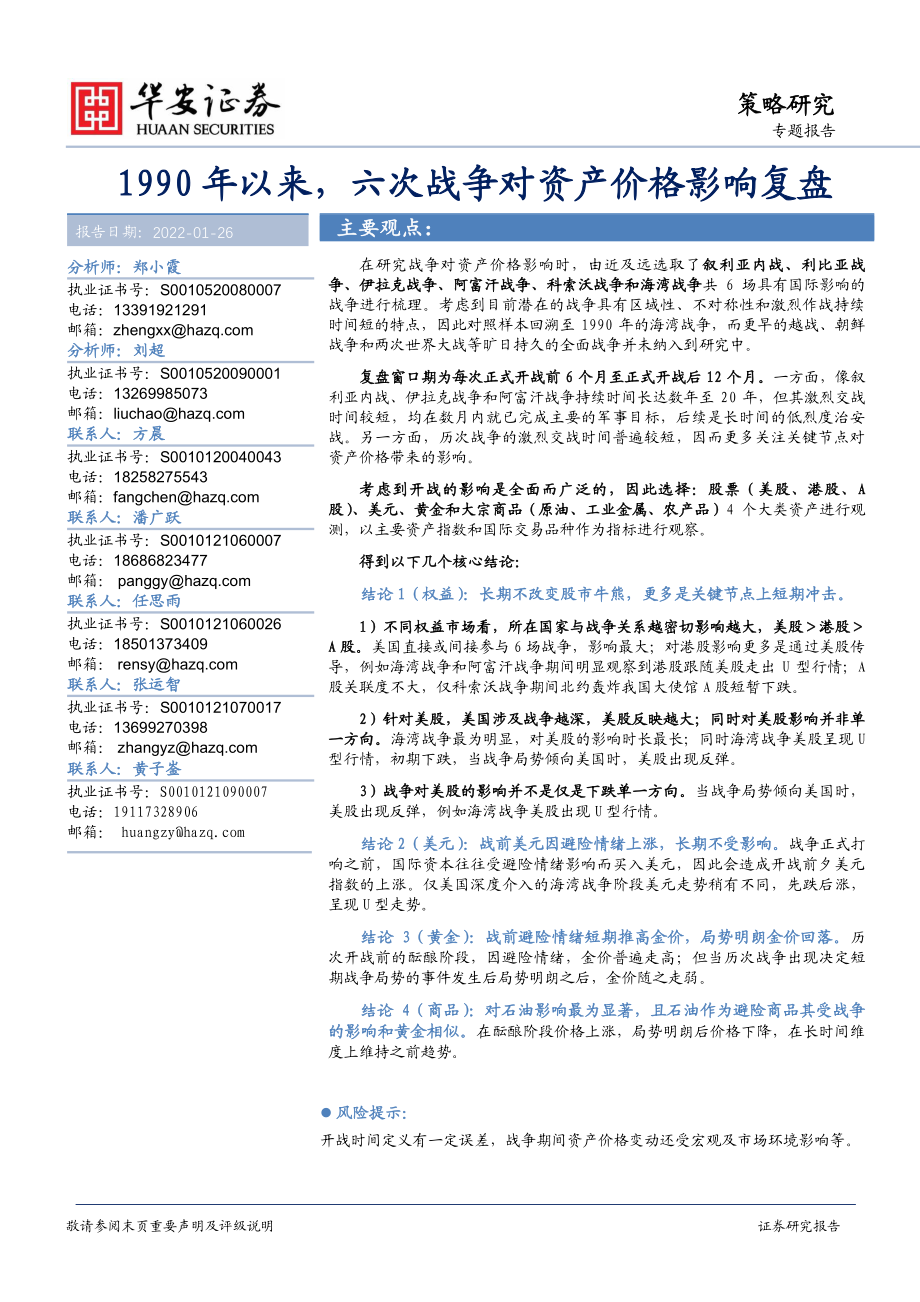 1990年以来六次战争对资产价格影响复盘-华安证券-2022.pdf_第1页