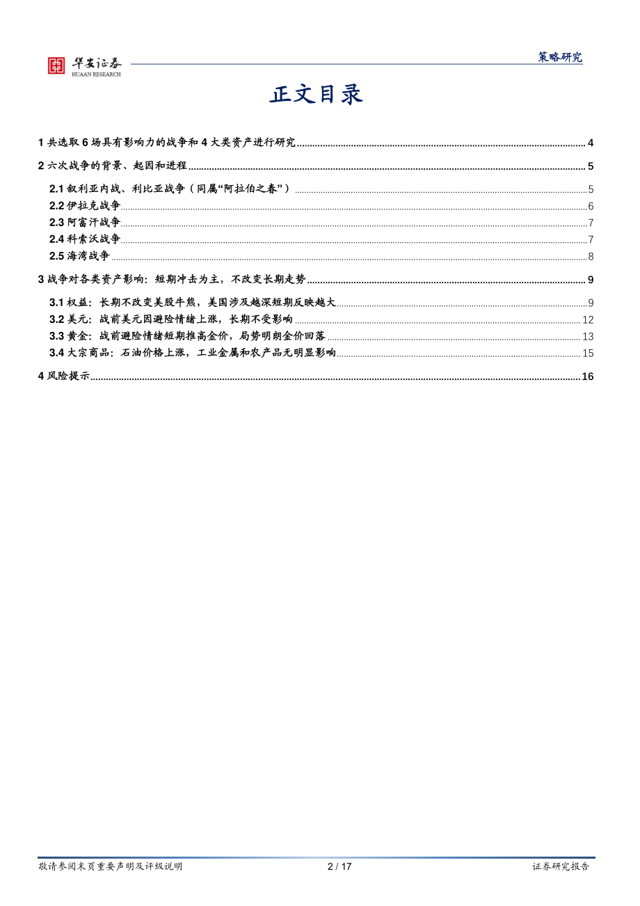 1990年以来六次战争对资产价格影响复盘-华安证券-2022.pdf_第2页